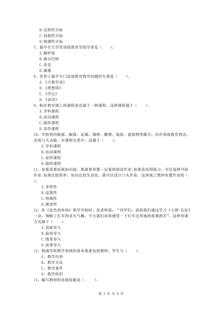 小学教师资格证考试《教育教学知识与能力》真题练习试卷A卷.doc_第2页