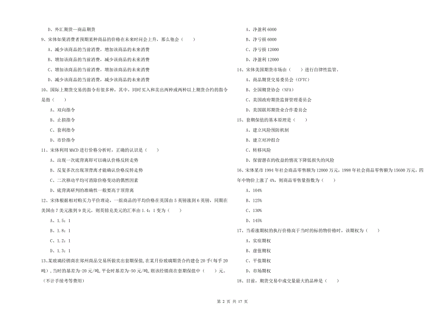 2019年期货从业资格证考试《期货投资分析》全真模拟考试试卷C卷.doc_第2页