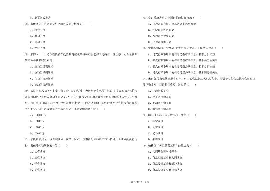 2019年期货从业资格证考试《期货投资分析》全真模拟考试试卷C卷.doc_第5页