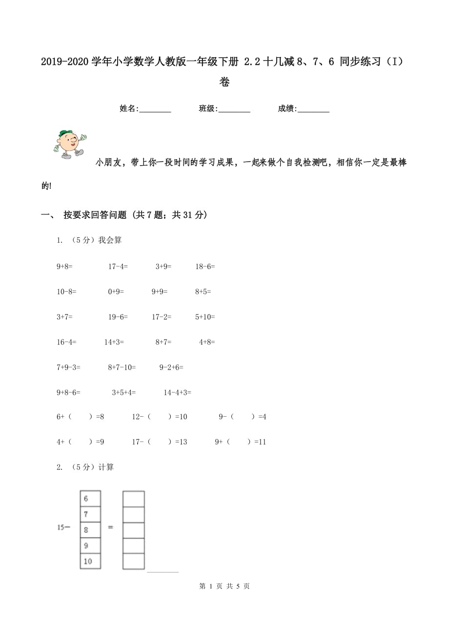 2019-2020学年小学数学人教版一年级下册 2.2十几减8、7、6 同步练习（I）卷.doc_第1页