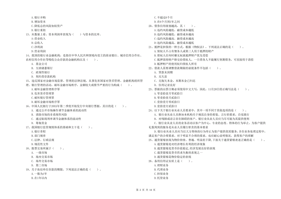 2019年初级银行从业资格《银行业法律法规与综合能力》题库综合试题 附答案.doc_第2页