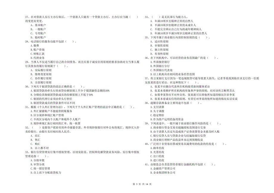 2019年初级银行从业资格《银行业法律法规与综合能力》题库综合试题 附答案.doc_第3页
