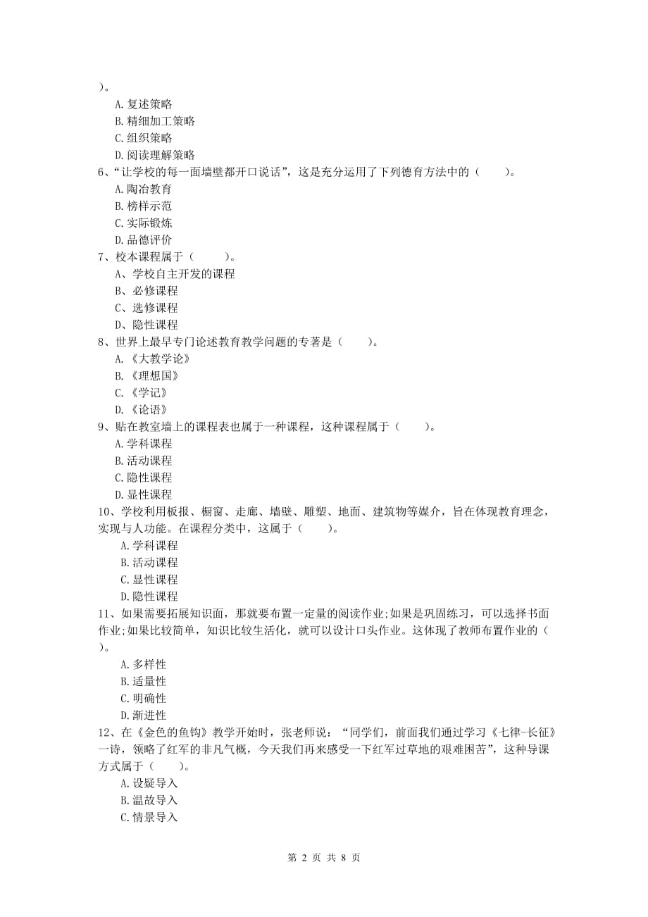 2019年小学教师资格证考试《教育教学知识与能力》综合练习试卷A卷 含答案.doc_第2页