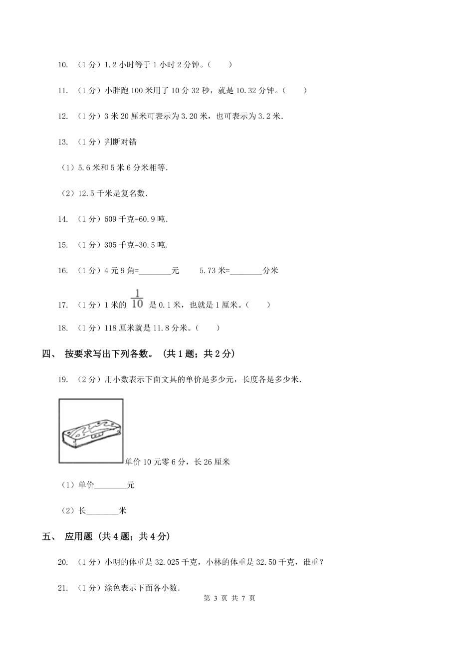 2020年北师大版四年级数学下册第一单元小数的意义（二）（II ）卷.doc_第3页