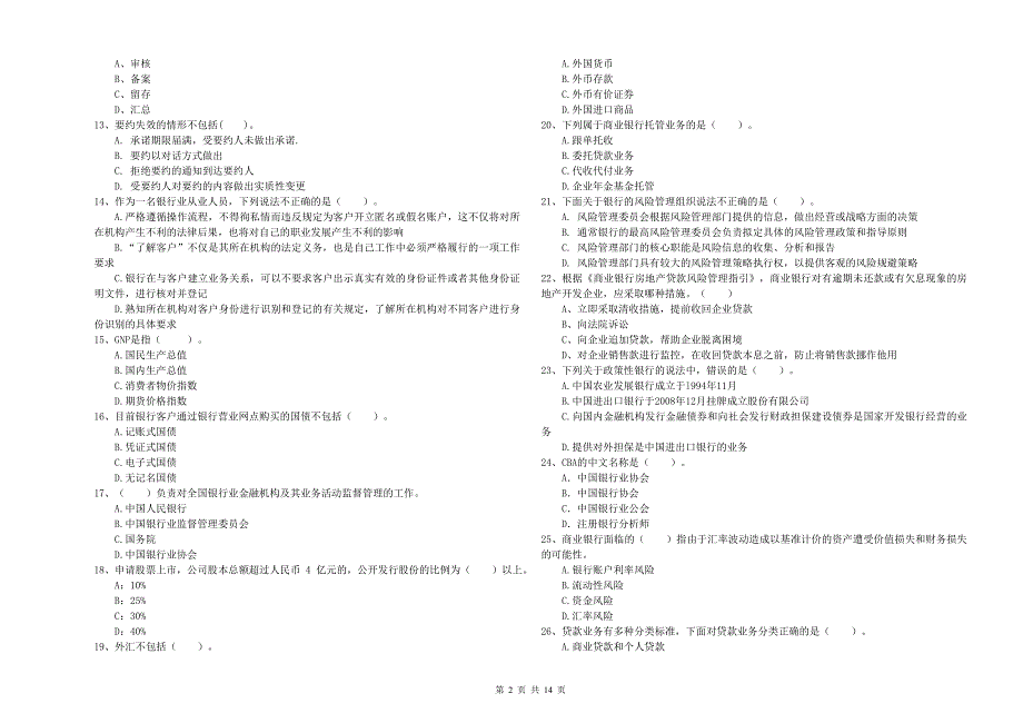 2020年初级银行从业资格考试《银行业法律法规与综合能力》每周一练试题B卷 附解析.doc_第2页