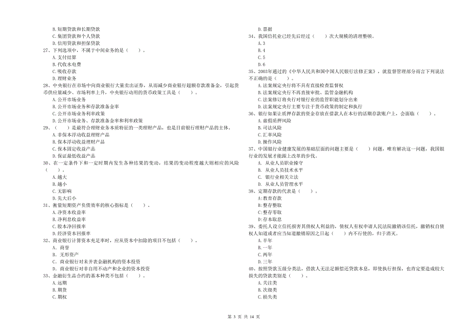 2020年初级银行从业资格考试《银行业法律法规与综合能力》每周一练试题B卷 附解析.doc_第3页