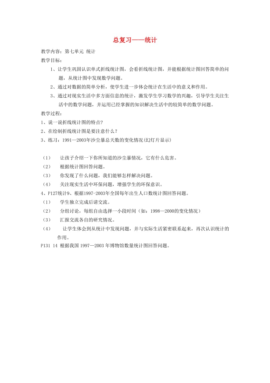 2019春四年级数学下册《总复习》（统计）教案 新人教版.doc_第1页