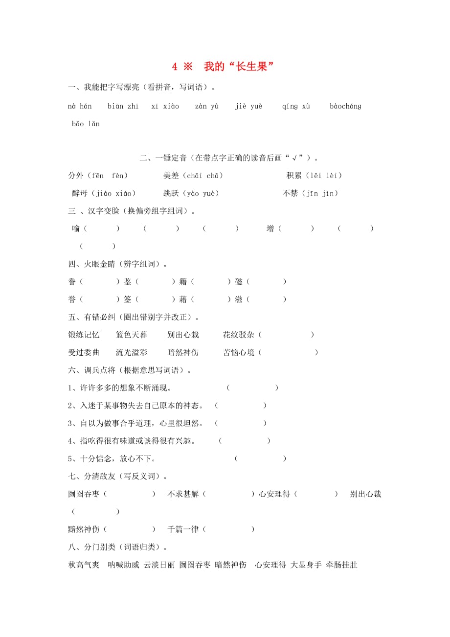 2019-2020学年五年级语文上册 4.我的“长生果”练习 新人教版.doc_第1页