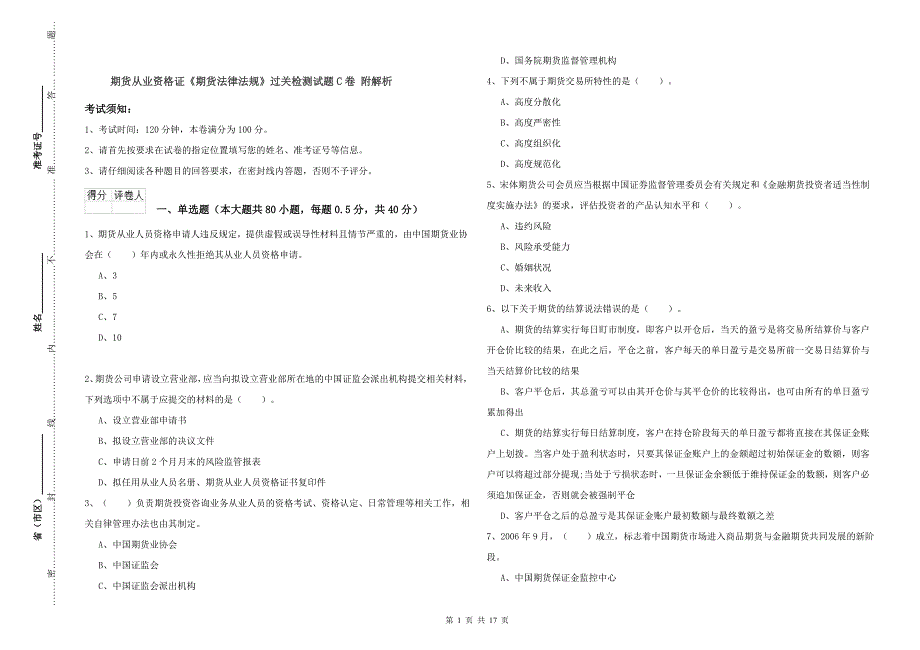 期货从业资格证《期货法律法规》过关检测试题C卷 附解析.doc_第1页