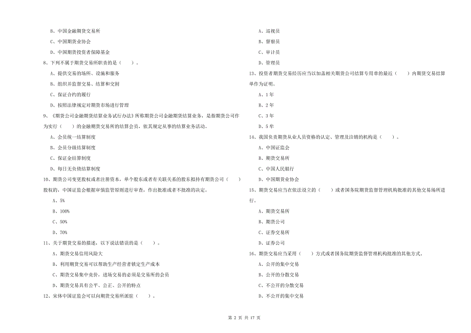 期货从业资格证《期货法律法规》过关检测试题C卷 附解析.doc_第2页