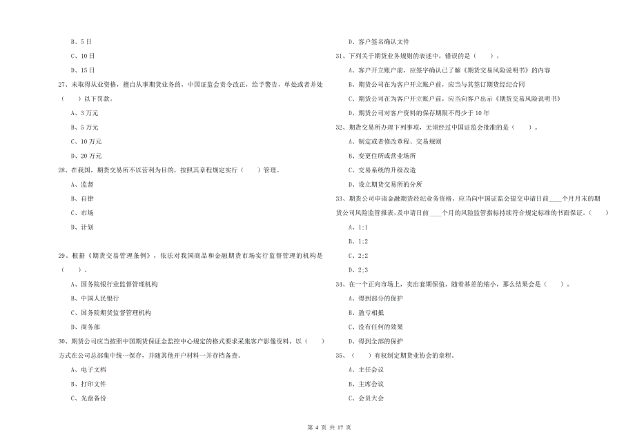 期货从业资格证《期货法律法规》过关检测试题C卷 附解析.doc_第4页