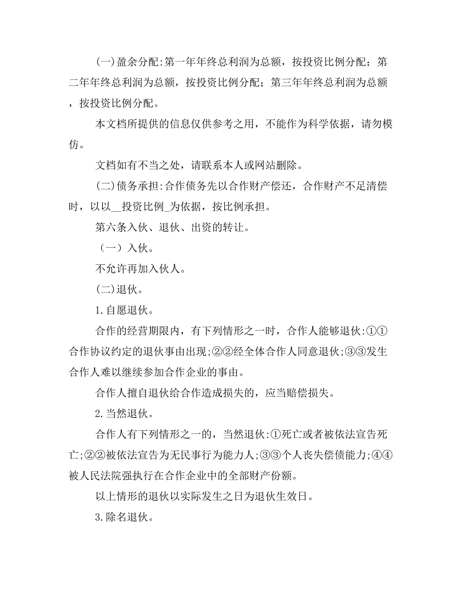 个人合资企业协议书样本_第2页