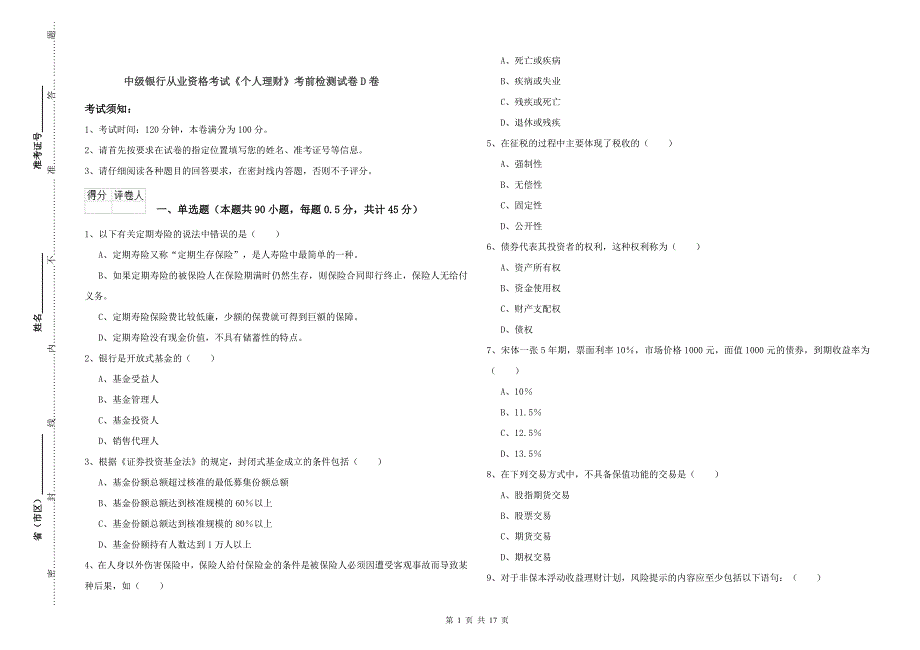 中级银行从业资格考试《个人理财》考前检测试卷D卷.doc_第1页