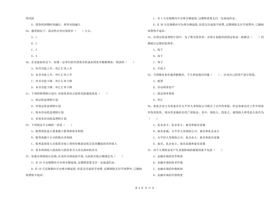 中级银行从业资格考试《个人理财》考前检测试卷D卷.doc_第4页