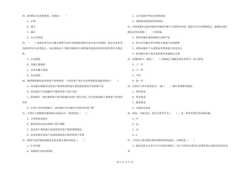 中级银行从业资格考试《个人理财》考前检测试卷D卷.doc_第5页