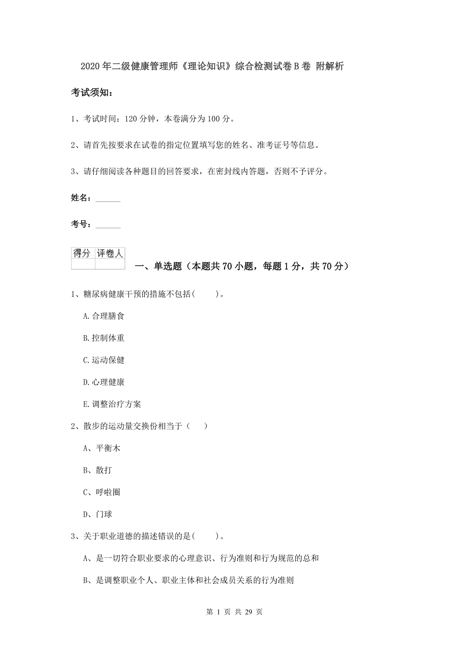 2020年二级健康管理师《理论知识》综合检测试卷B卷 附解析.doc_第1页