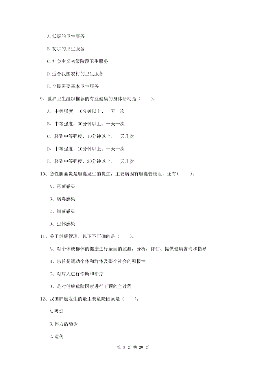 2020年二级健康管理师《理论知识》综合检测试卷B卷 附解析.doc_第3页