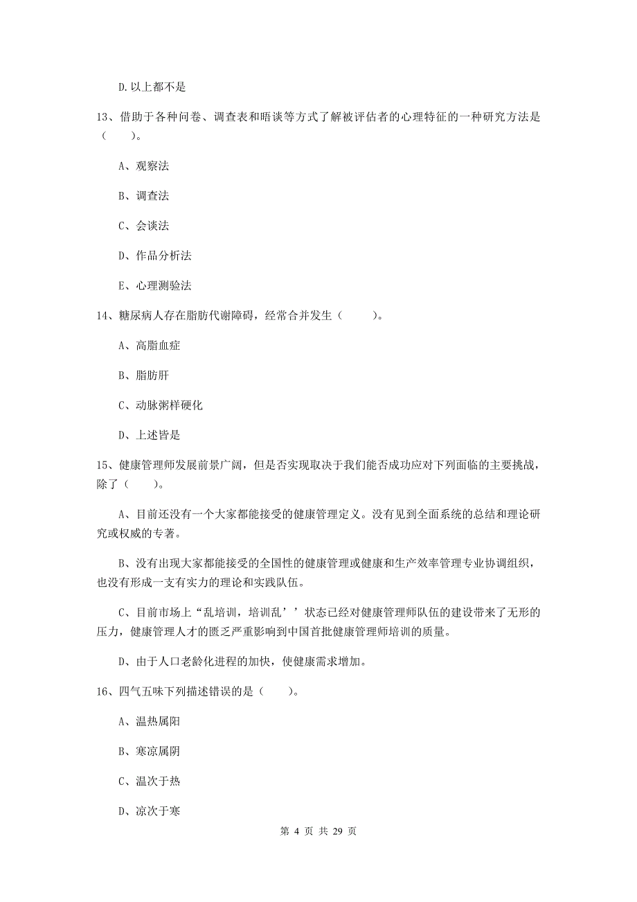 2020年二级健康管理师《理论知识》综合检测试卷B卷 附解析.doc_第4页