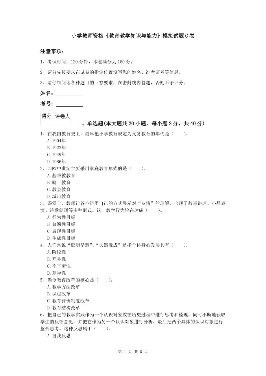 小学教师资格《教育教学知识与能力》模拟试题C卷.doc_第1页