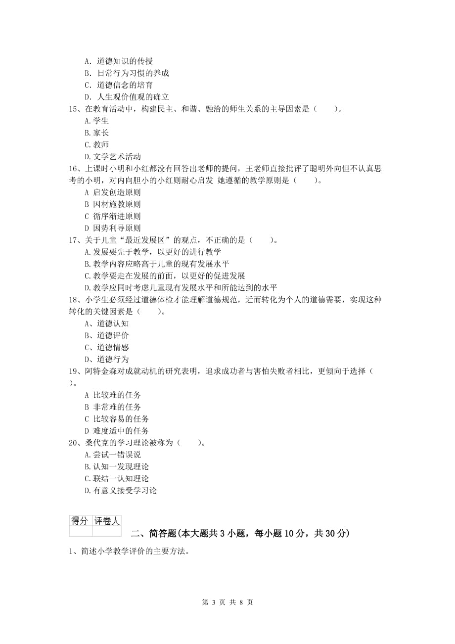 小学教师资格《教育教学知识与能力》模拟试题C卷.doc_第3页