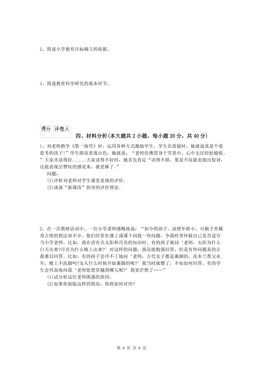 小学教师资格《教育教学知识与能力》模拟试题C卷.doc_第4页