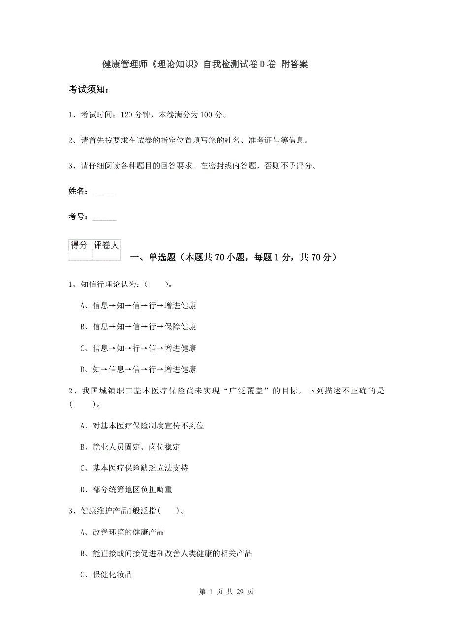 健康管理师《理论知识》自我检测试卷D卷 附答案.doc_第1页