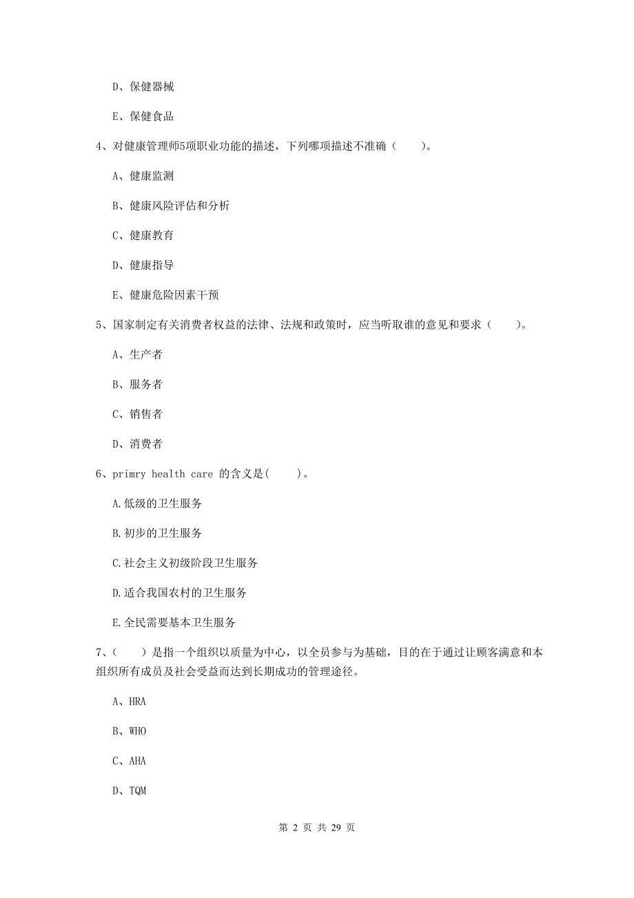 健康管理师《理论知识》自我检测试卷D卷 附答案.doc_第2页