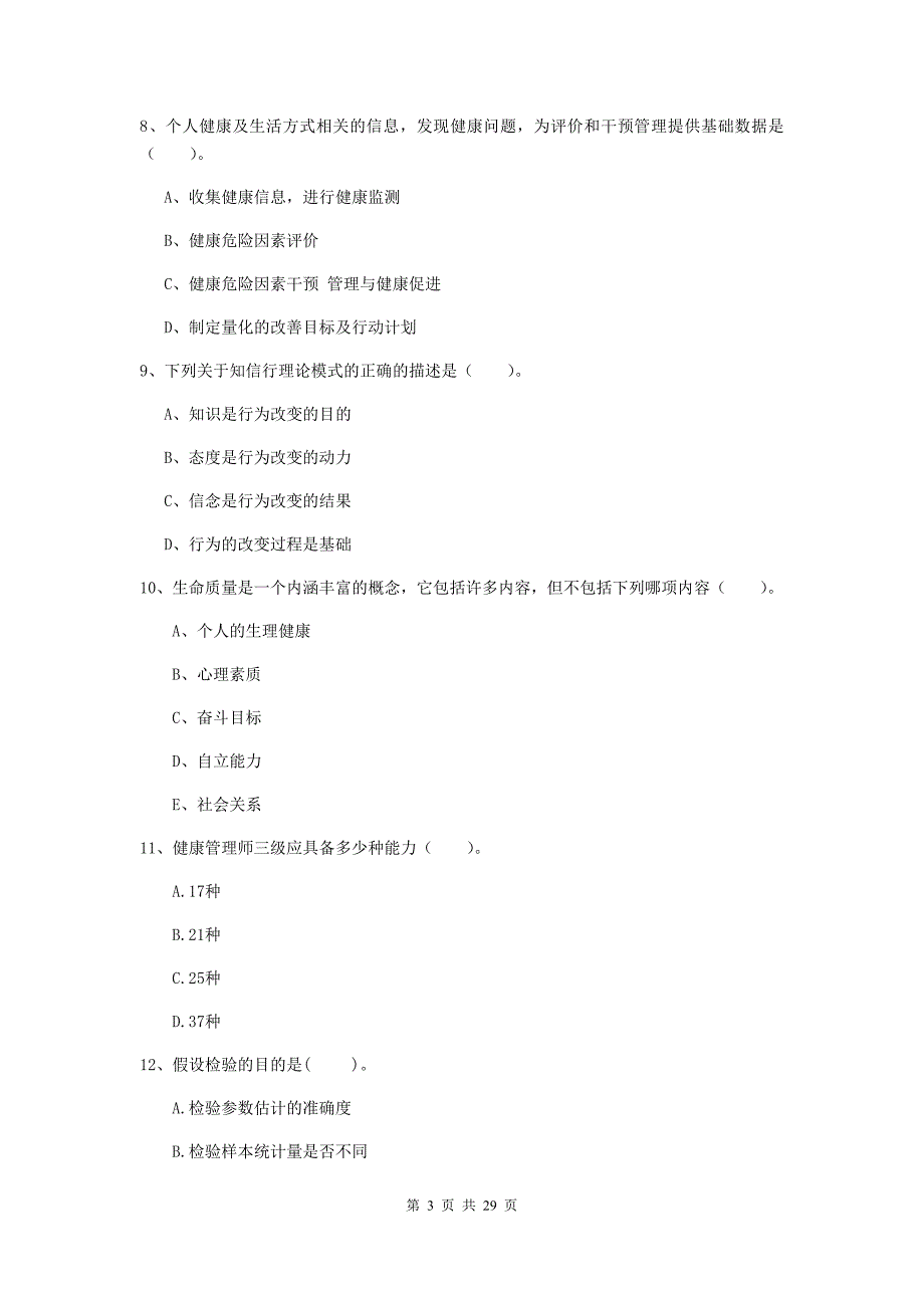 健康管理师《理论知识》自我检测试卷D卷 附答案.doc_第3页