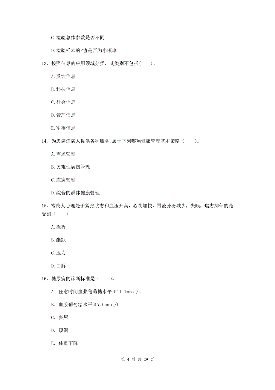 健康管理师《理论知识》自我检测试卷D卷 附答案.doc_第4页