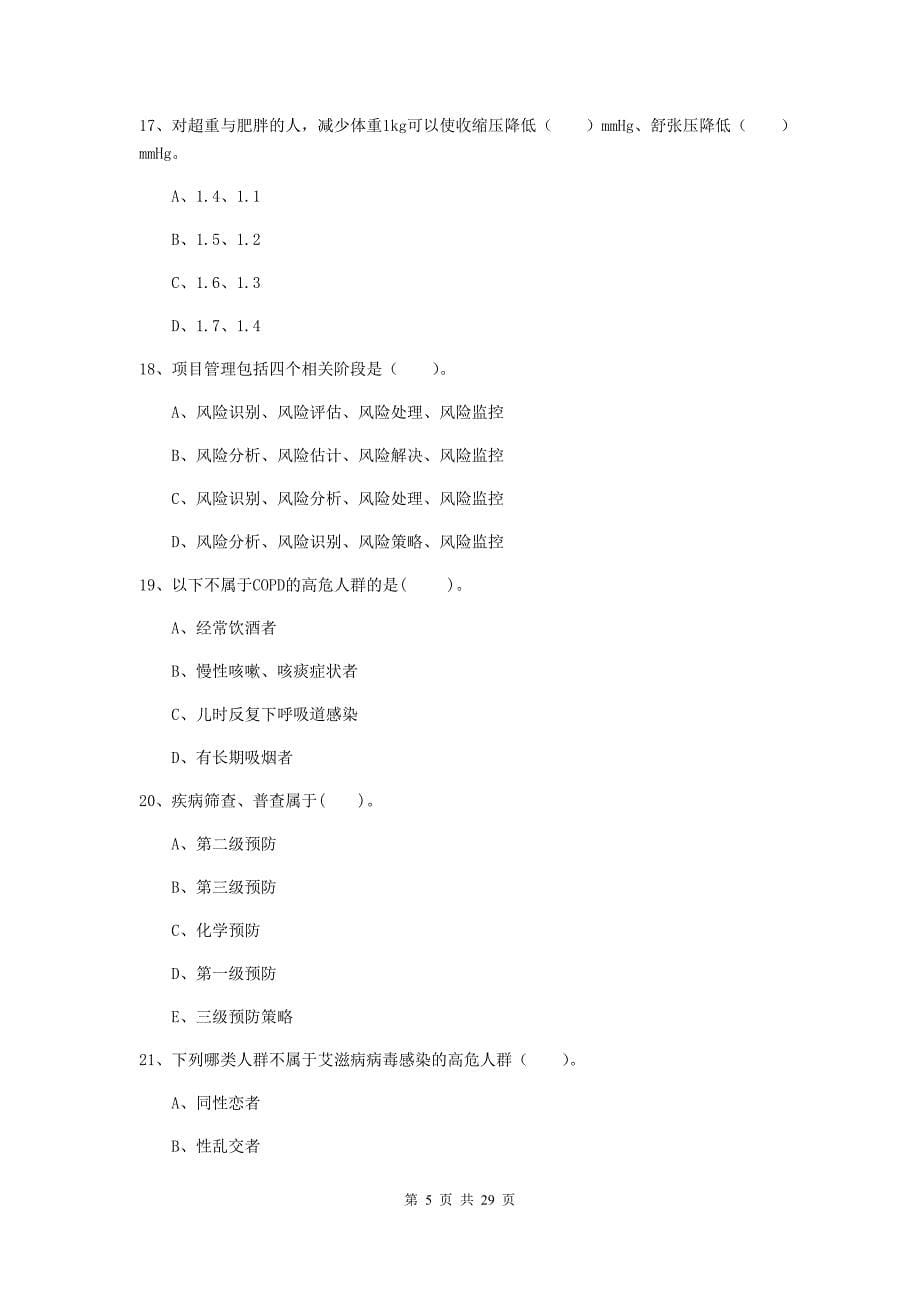 健康管理师《理论知识》自我检测试卷D卷 附答案.doc_第5页