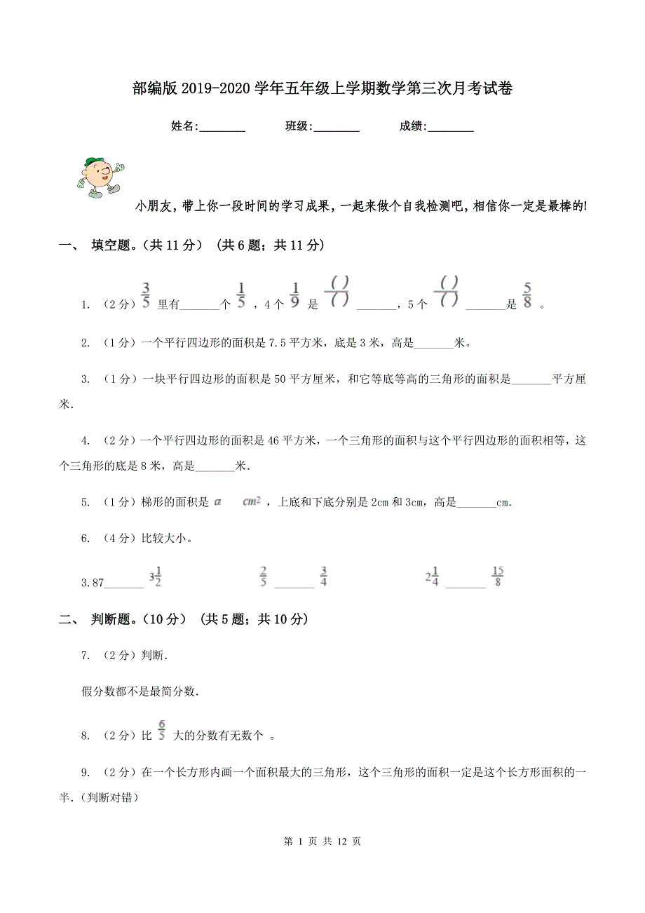 部编版2019-2020学年五年级上学期数学第三次月考试卷.doc_第1页