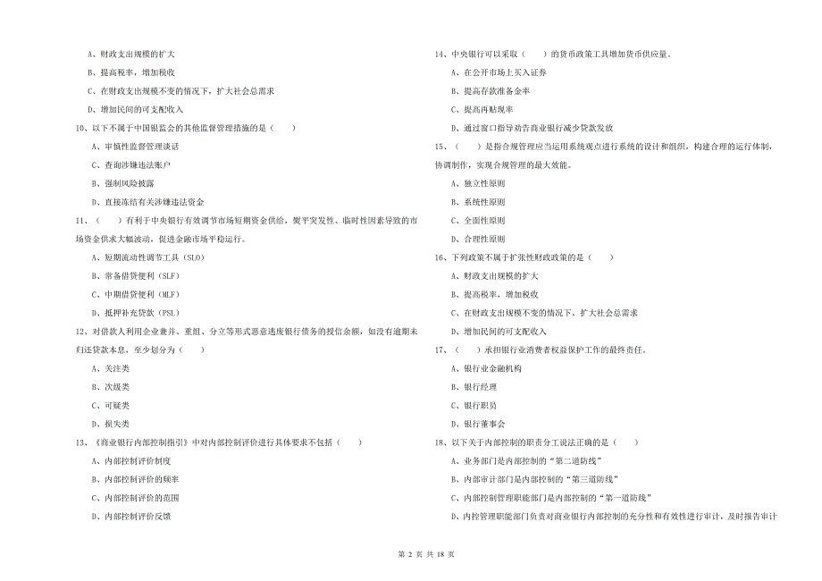 初级银行从业资格证《银行管理》真题练习试卷 附答案.doc_第2页