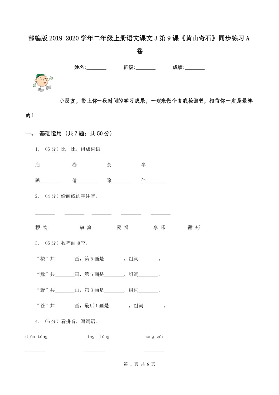 部编版2019-2020学年二年级上册语文课文3第9课《黄山奇石》同步练习A卷.doc_第1页