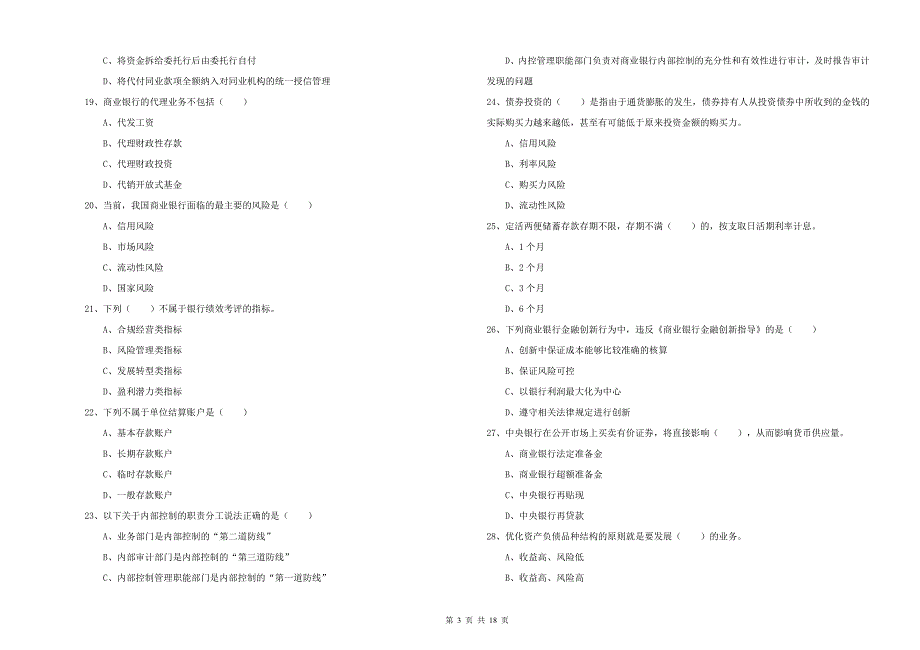 中级银行从业考试《银行管理》模拟试卷A卷 附答案.doc_第3页