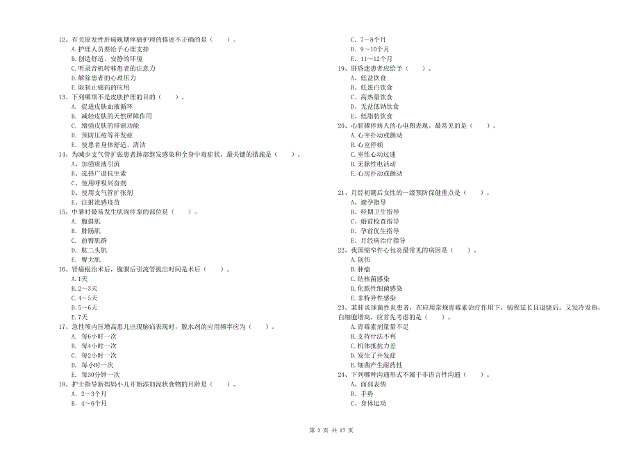护士职业资格考试《实践能力》综合练习试题.doc_第2页