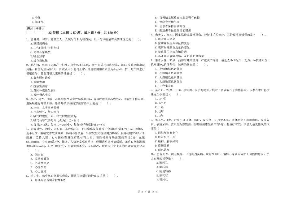 护士职业资格考试《实践能力》综合练习试题.doc_第5页