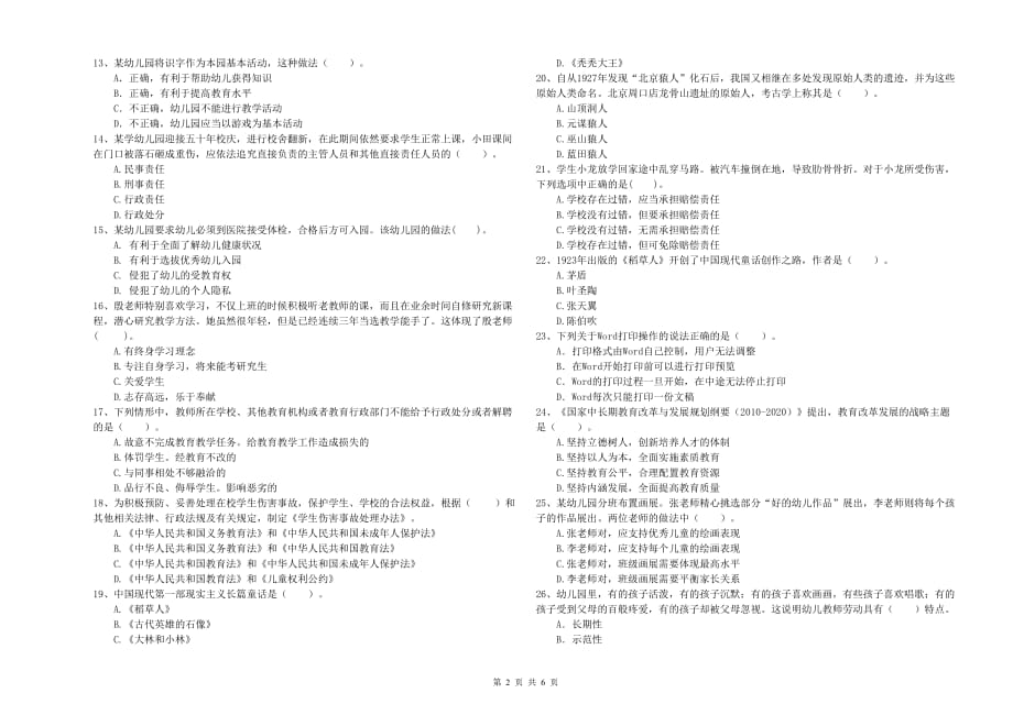 2019年上半年幼儿教师资格证《综合素质（幼儿）》真题模拟试卷B卷 附答案.doc_第2页