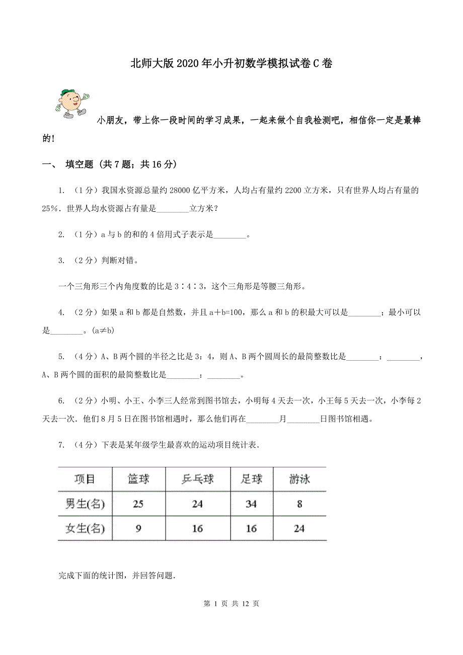 北师大版2020年小升初数学模拟试卷C卷.doc_第1页