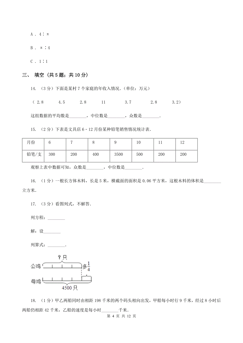 北师大版2020年小升初数学模拟试卷C卷.doc_第4页