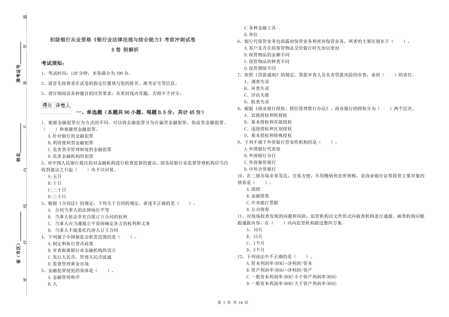 初级银行从业资格《银行业法律法规与综合能力》考前冲刺试卷B卷 附解析.doc_第1页