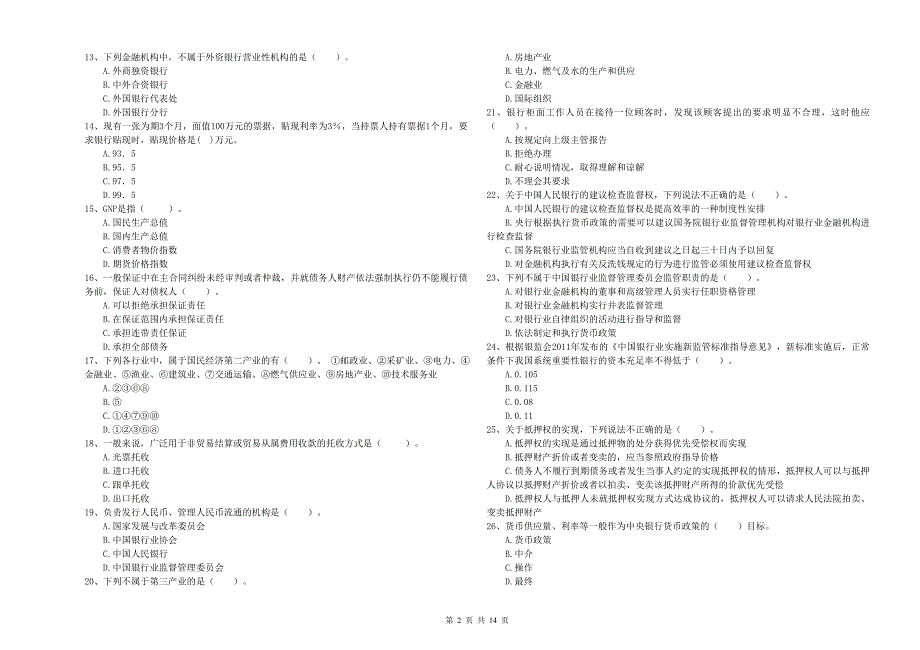 初级银行从业资格《银行业法律法规与综合能力》考前冲刺试卷B卷 附解析.doc_第2页
