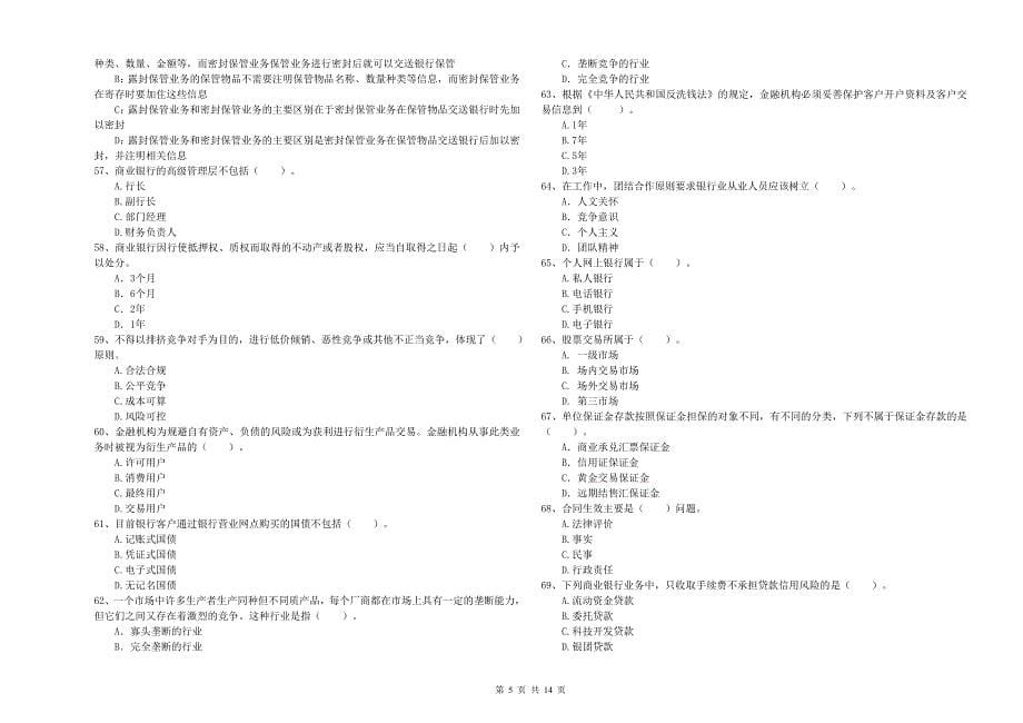 初级银行从业资格《银行业法律法规与综合能力》考前冲刺试卷B卷 附解析.doc_第5页
