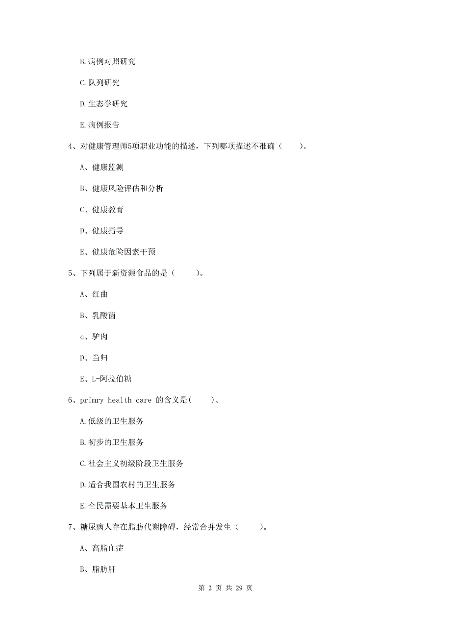 2019年健康管理师（国家职业资格二级）《理论知识》提升训练试卷D卷 含答案.doc_第2页