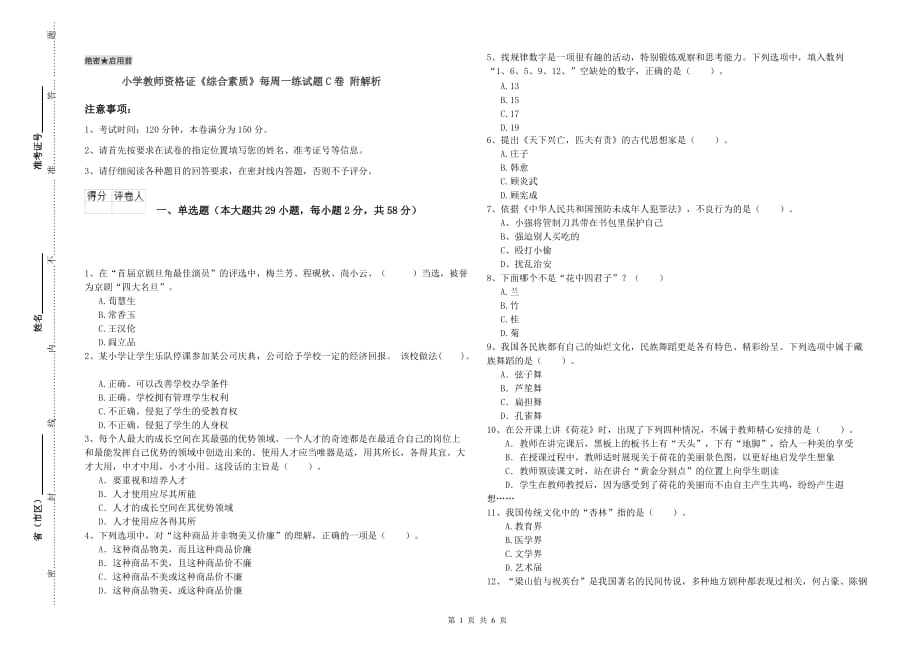 小学教师资格证《综合素质》每周一练试题C卷 附解析.doc_第1页