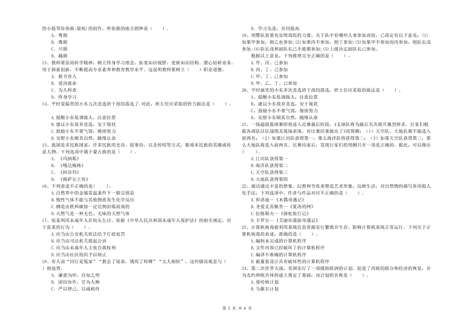 小学教师资格证《综合素质》每周一练试题C卷 附解析.doc_第2页