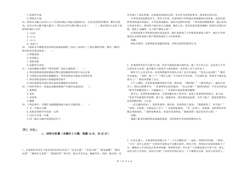 小学教师资格证《综合素质》每周一练试题C卷 附解析.doc_第3页