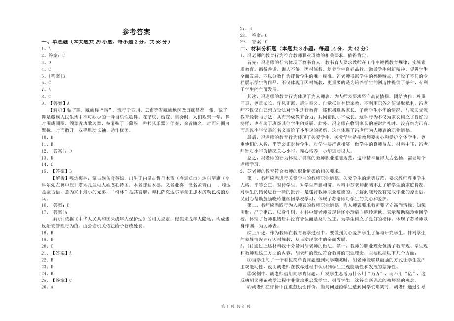 小学教师资格证《综合素质》每周一练试题C卷 附解析.doc_第5页