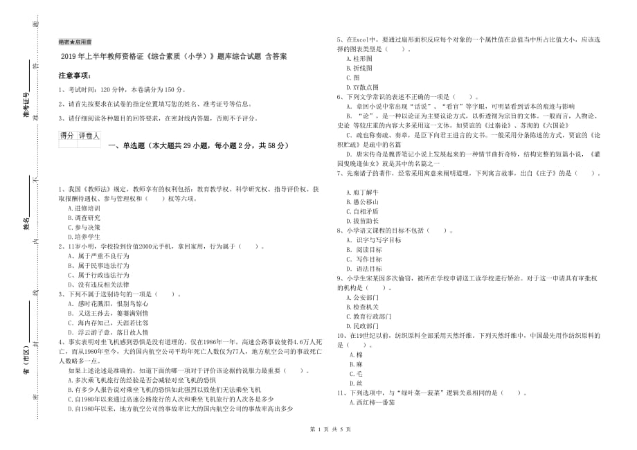 2019年上半年教师资格证《综合素质（小学）》题库综合试题 含答案.doc_第1页