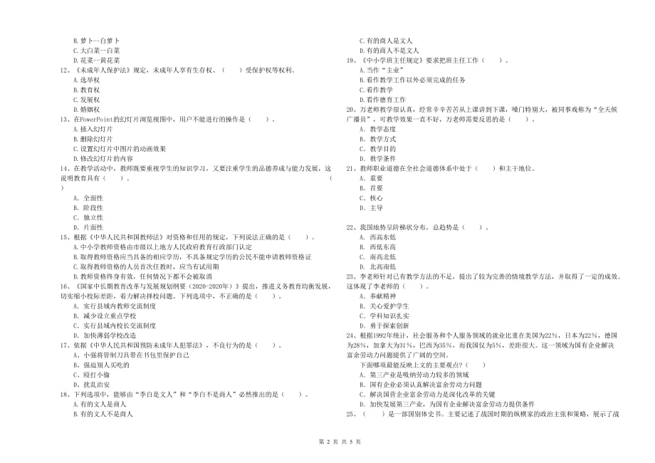 2019年上半年教师资格证《综合素质（小学）》题库综合试题 含答案.doc_第2页