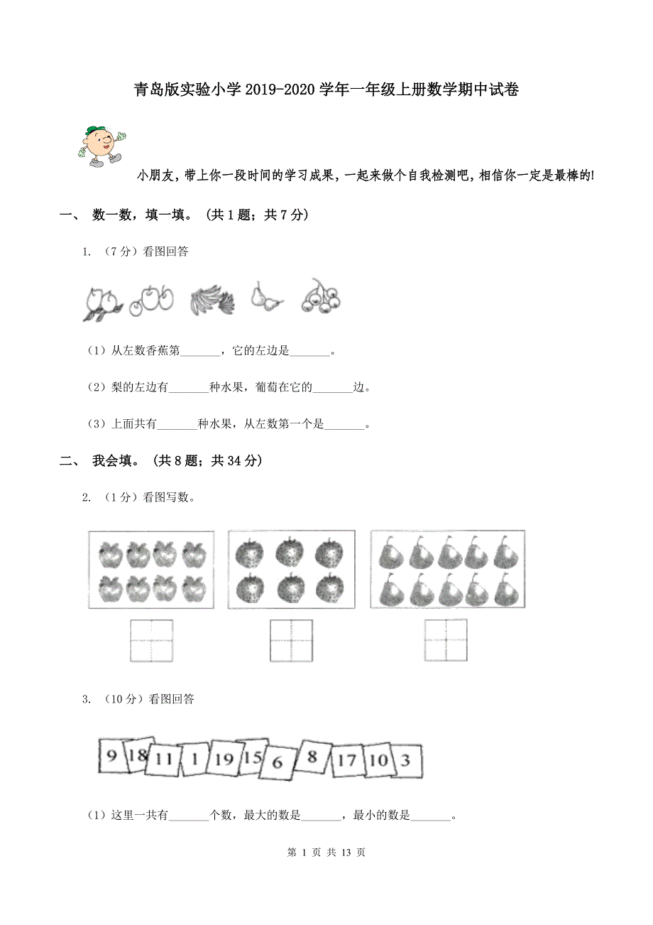 青岛版实验小学2019-2020学年一年级上册数学期中试卷.doc_第1页